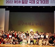 2022 제5회 밀양 국제 요가대회 성료 [밀양소식]