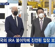 한미 정상 IRA 논의…바이든 진전된 입장 "한국 기업 고려해 이행안 논의"