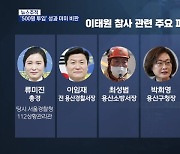 [뉴스추적] 500명 투입했는데도 보름동안 7명 입건