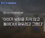 "낮잠 안 자서"…9개월 남아 숨지게 한 어린이집 원장 구속