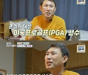 ‘마이웨이’ 안재형 “아들=PGA 1부 골프선수…혼내기보다는 용기줬다”[MK★TV픽]