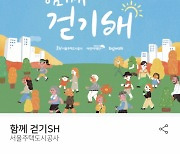 SH공사, '함께 걷기 캠페인' 성금 5000만원 어린이재단에 기부