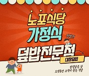 노포식당, 한결같은 맛으로 오랜기간 고객이 찾는 식당으로 자리매김