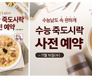 본죽·본죽&비빔밥, 16일까지 '수능 죽도시락' 사전 예약