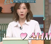 조이현 “초등학생 때 소녀시대 팬” 태연 키즈 추가 ‘놀토’[결정적장면]