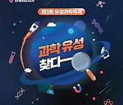 제3회 유성 과학축제’, 19일 ibs 과학문화센터서 열려