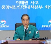 한 총리 "이태원 참사 심리지원-의료지원 연계체제 마련"