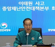 한덕수 총리, 이태원 사고 중대본 회의 발언