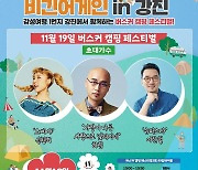 `연기' 비긴어게인 in 강진 19일 본선 무대