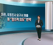 [여의도풍향계] 이태원 참사 '진실 규명의 시간'…국정조사 정국 시동