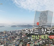 [풍경여지도] 목포는 항구다 - 전남 목포 2부