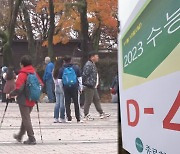 가을비 그친 뒤 한기 남하…수능일 맑고 큰 일교차