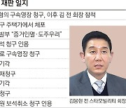 유심 바꿔 끼우고 SD카드 뺐다… 김봉현, 이미 해외도피 가능성