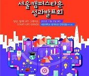 1887개 창업팀 노하우 만난다···서울캠퍼스타운 성과발표회