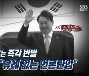 "너무 음산, 장승곡 아냐"···SBS 尹순방 보도영상 음악 논란, 왜?