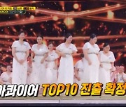 박진영 극찬 받은 조아콰이어, TOP10 직행 (싱포골드)[종합]