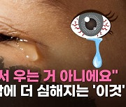 [리빙톡] "슬퍼서 우는 거 아니에요"…찬바람에 더 심해지는 '이것'