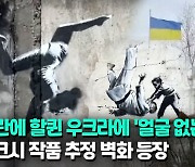 [영상] 잔해 딛고 물구나무선 체조소녀…우크라에 뱅크시 추정 그림