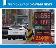 [모멘트] 휘발유 평균 판매가 1천659.6원…경유 1천884.5원