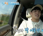 '1박 2일' 강하늘 "'커튼콜' 주인공, 원래 마동석 스타일 원했다고"