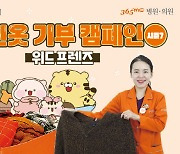 "함께 나누면 사랑도 행복도 커져요"...  365mc, 커진 옷 기부 캠페인 전개