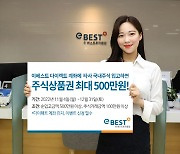 이베스트투자증권, 계좌 입고 시 주식상품권 증정 이벤트