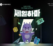 롯데하이마트, 온라인 최대 행사 '쎄일하마' 펼쳐