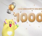 글로벌 한류 팬덤 플랫폼 팬투, 가입자 1000만명 돌파