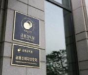 금감원, 라임 펀드 판매 경남은행에 손해배상 책임 인정