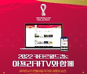 아프리카TV, '2022 FIFA 카타르 월드컵' 생중계