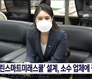 '그린스마트미래스쿨' 설계, 소수 업체에 집중