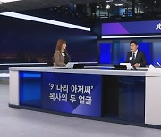 '키다리 아저씨' 목사의 두 얼굴?｜뉴스룸 뒤(D)