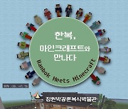 '마인크래프트'로 만나는 한복…성신여대, '메타버스 전시' 운영