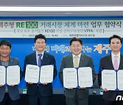 국내·외 기업 'RE100 경영' 선언…제주에 새로운 기회되나