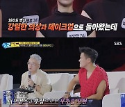 '싱포골드' 박진영, 180도 변신한 클라시쿠스에 "과제하는 느낌" 혹평