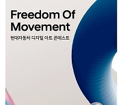 현대차 "디지털 아트 콘테스트 'freedom of movement' 개최"