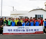 광동제약, 제주삼다수와 함께 '제주 희망·나눔 집수리 봉사' 진행