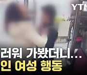 [자막뉴스] 소란스러워 가봤더니... 충격적인 여성 행동