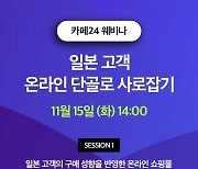 카페24, ‘일본 고객 사로잡기’ 웨비나 개최…"성공 전략 공개"