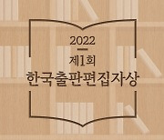 이승우·이경아·김세원…제1회 한국출판편집자상 영예