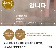 [뉴스속 책] 한 생존자의 처절한 기록 <저는 삼풍 생존자입니다>