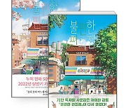 힐링 소설의 힘...’불편한 편의점’, 100만 부 넘겼다