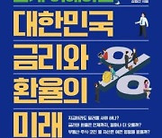 [신간] 대한민국 금리와 환율의 미래