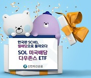 신한자산운용, 한국판 SCHD 출시…두번째 월배당 ETF 상장