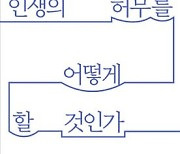 허무한 인생과 더불어 사는 법