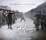 '영웅', 1909년 하얼빈의 총성을 담다