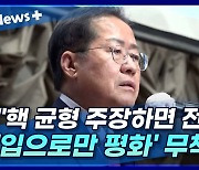 [뉴스+] 홍준표 "남북 핵 균형 주장하면 전쟁광? '입으로만 평화' 무책임"