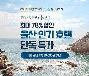 온다, 쿠팡라이브서 울산 관광 활성화 나선다