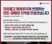 윤 대통령 “자유·평화·번영의 인도-태평양 전략 이행”