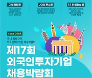 외투기업 175곳 참여 채용박람회…1700명 뽑는다